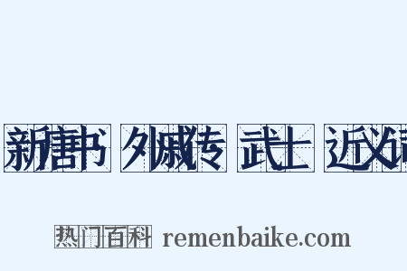 新唐书·外戚传·武士彟近义词是什么意思的图片